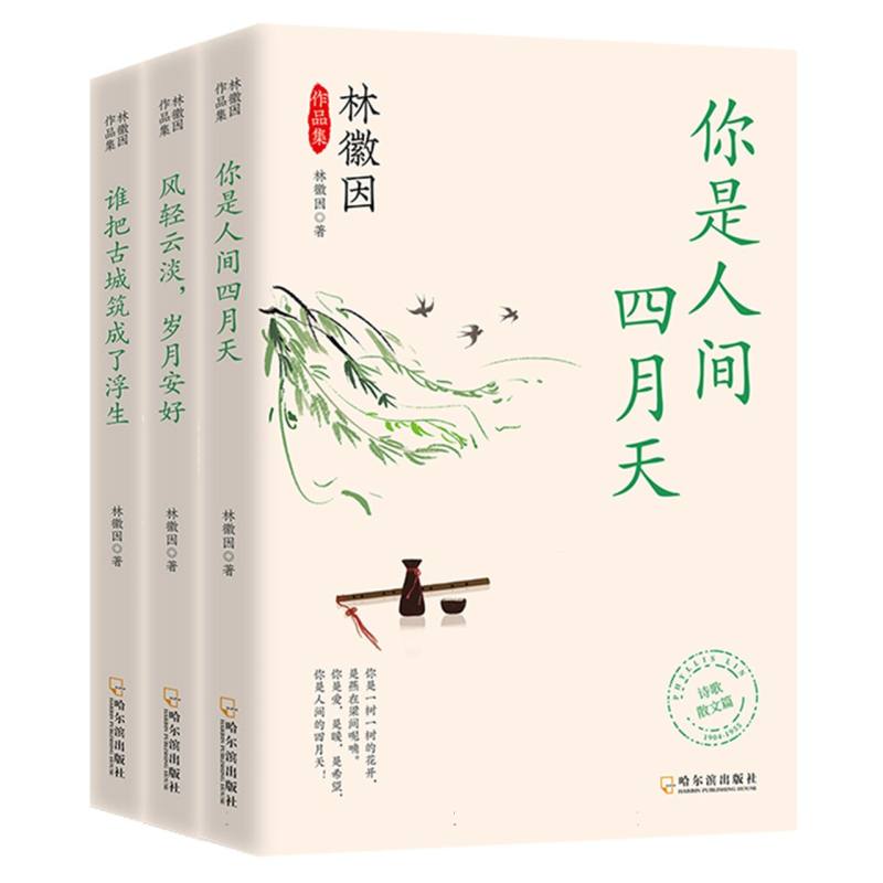 林徽因作品集全三册 你是人间四月天 风轻云淡岁月安好 谁把古城筑成了浮生