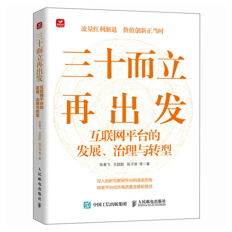 三十而立再出发:互联网平台的发展、治理与转型