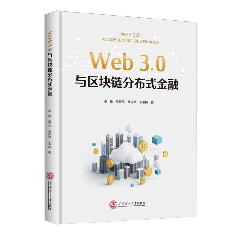 Wed 3.0与区块链分布式金融