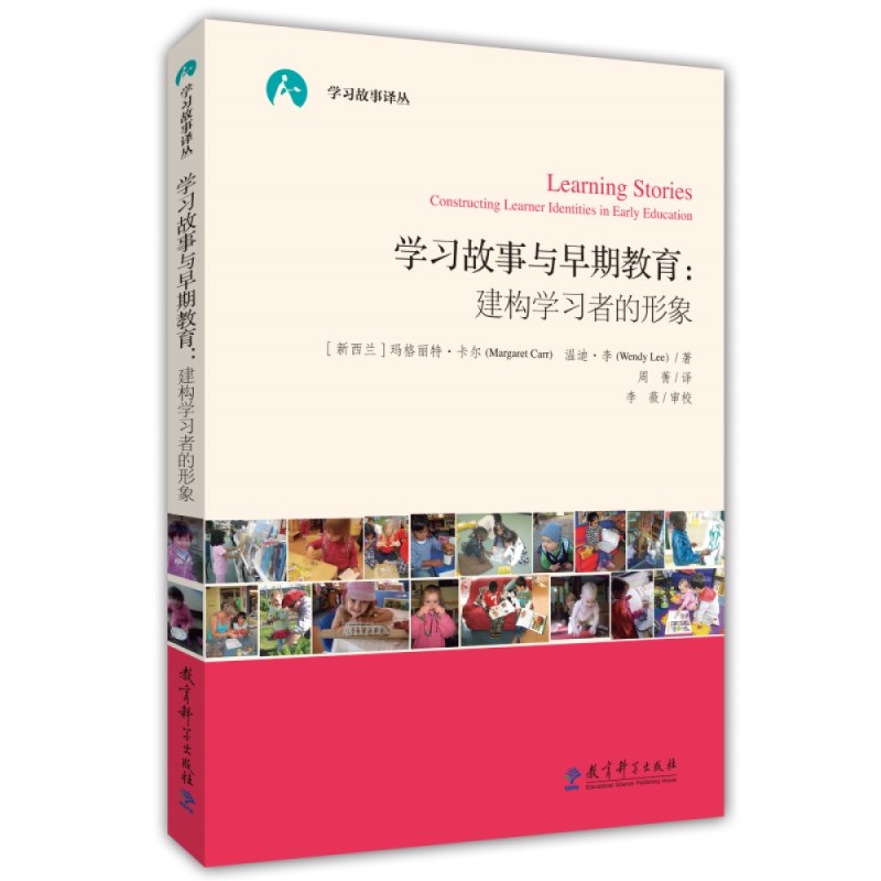 学习故事与早期教育--建构学习者的形象/学习故事译丛