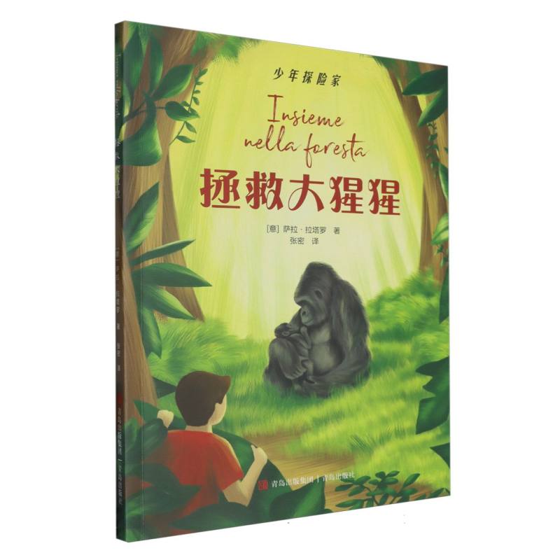 拯救大猩猩/少年探险家