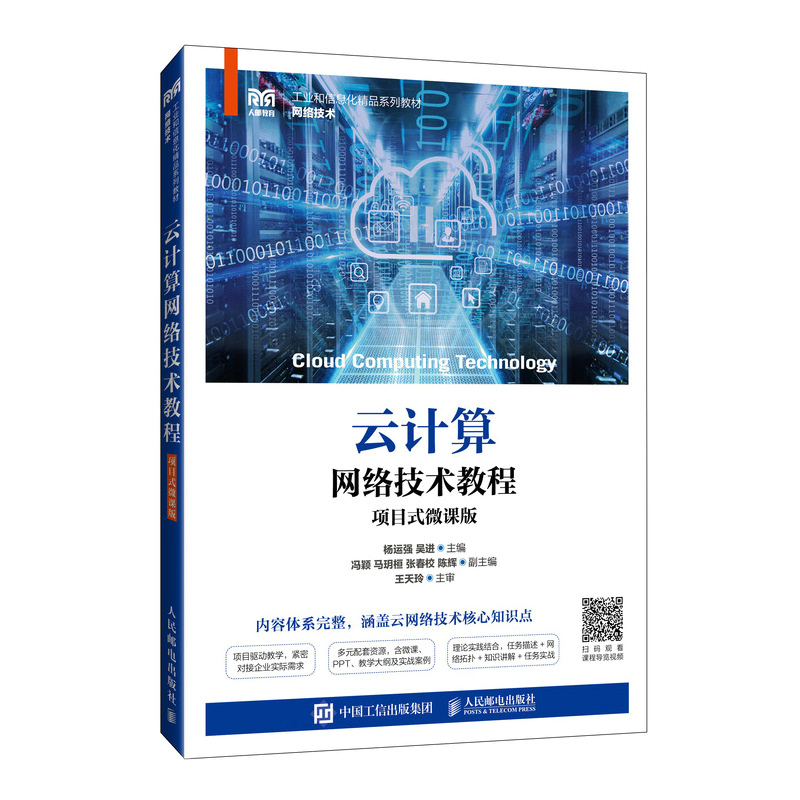 云计算网络技术教程(项目式微课版)
