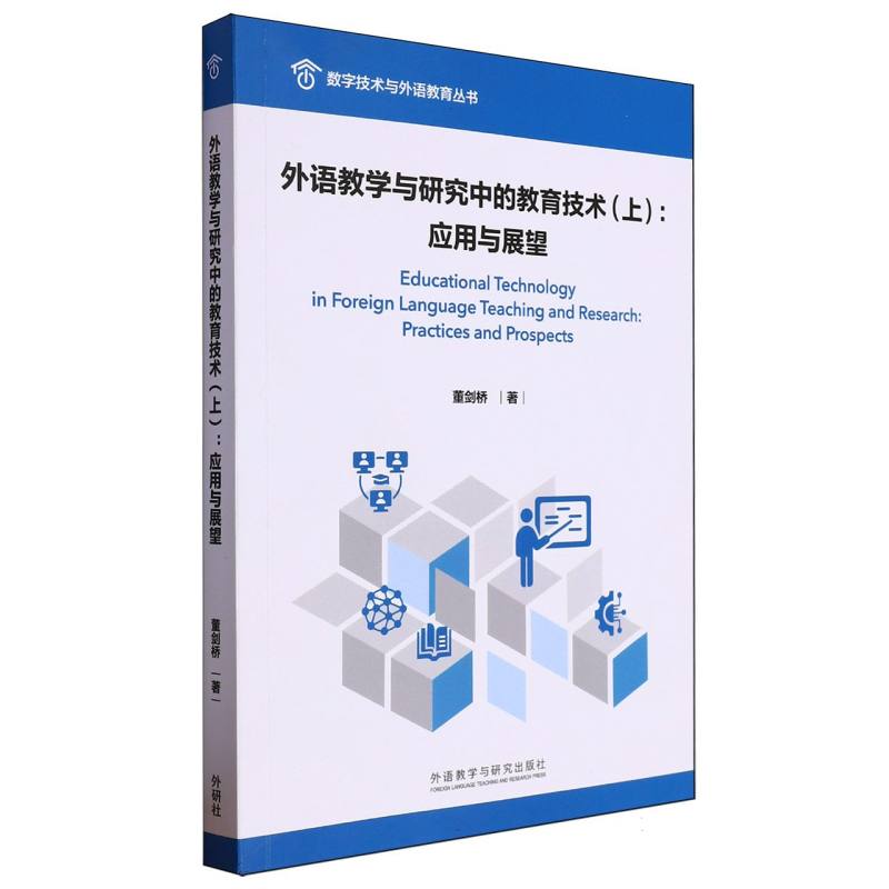 外语教学与研究中的教育技术(上):应用与展望