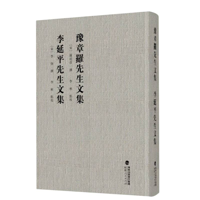 豫章罗先生文集李延平先生文集