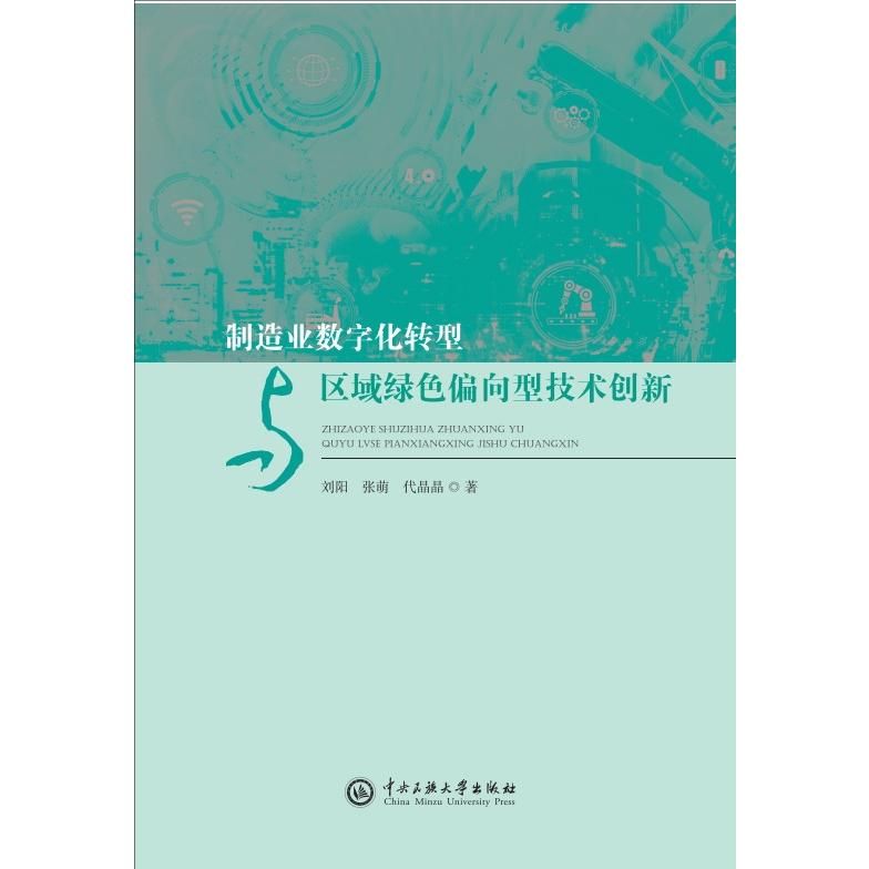 制造业数字化转型与区域绿色偏向型技术创新