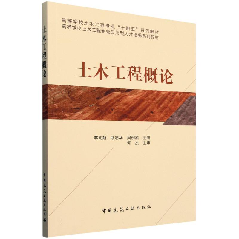 土木工程概论(高等学校土木工程专业十四五系列教材)
