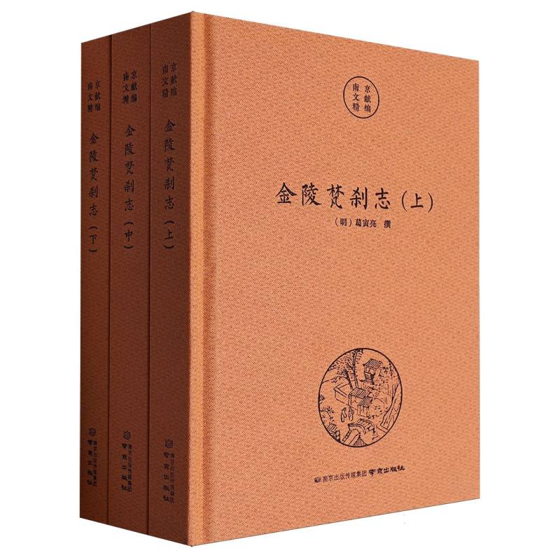 南京文献精编-金陵梵刹志(上中下)