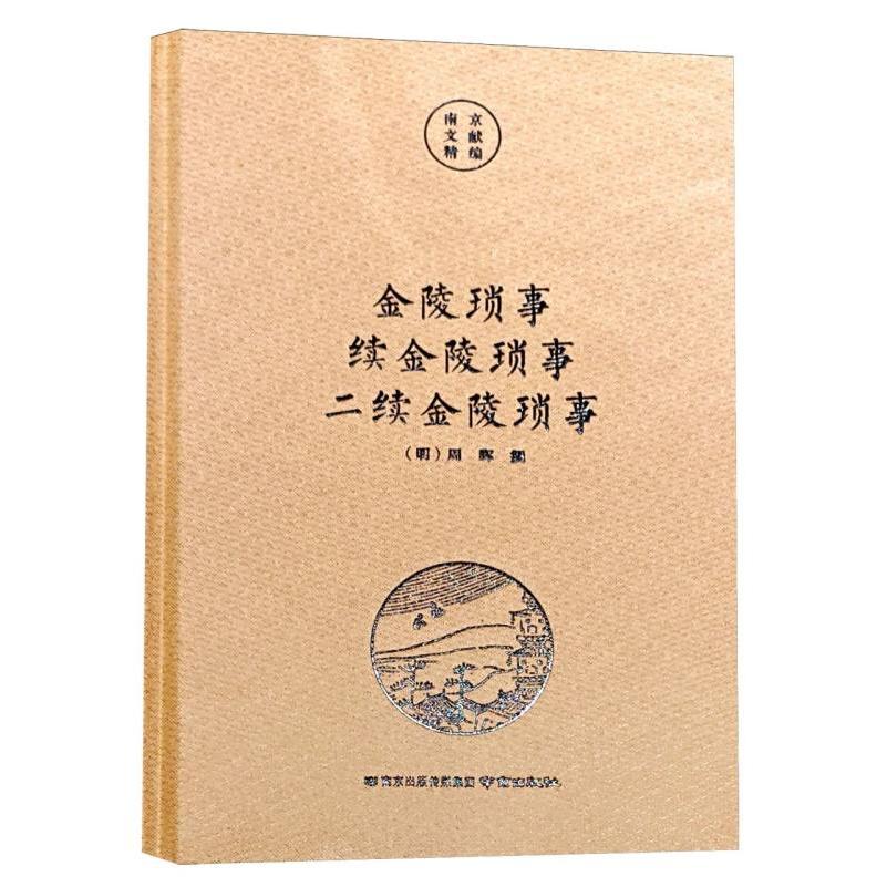 南京文献精编-金陵琐事·续金陵琐事·二续金陵琐事