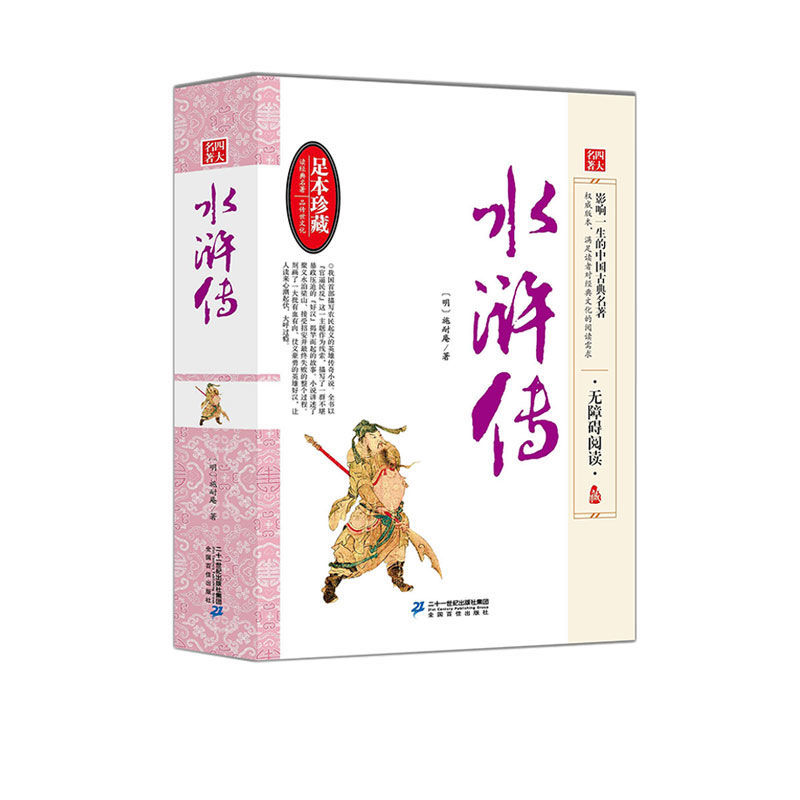 水浒传--无障碍阅读全本