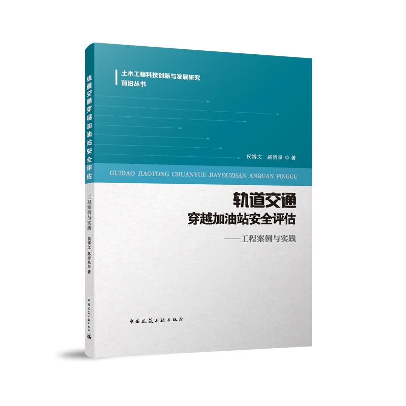 轨道交通穿越加油站安全评估--工程案例与实践/土木工程科技创新与发展研究前沿丛书