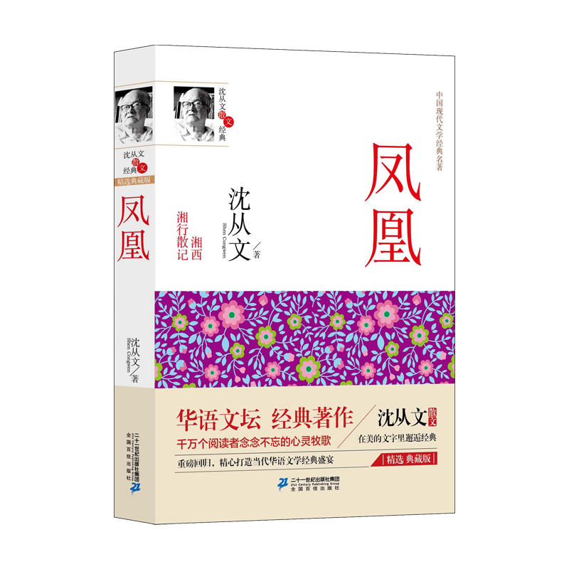 凤凰·湘行散记--沈从文散文经典