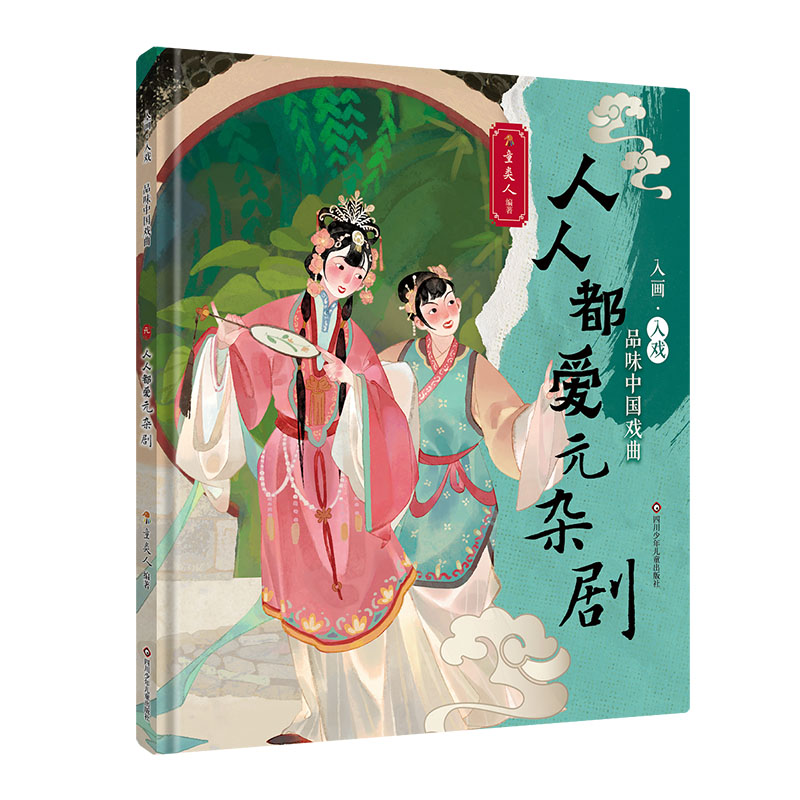 人人都爱元杂剧/入画·入戏:品味中国戏曲
