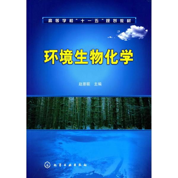环境生物化学(高等学校十一五规划教材)