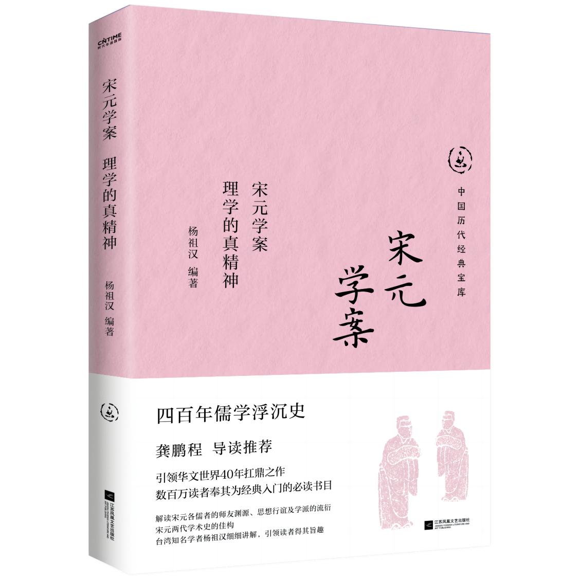 宋元学案:理学的真精神