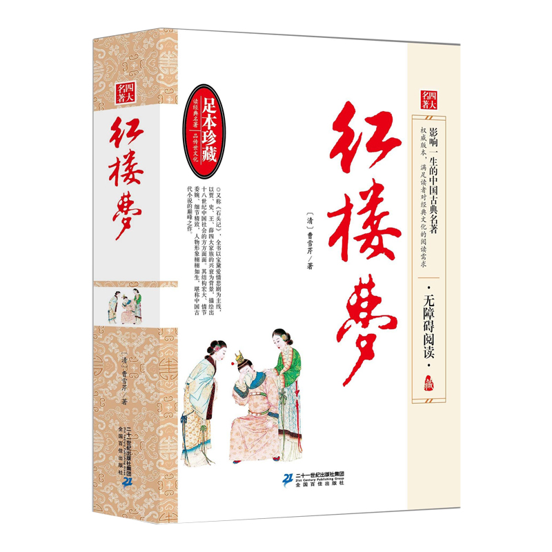 红楼梦--无障碍阅读全本