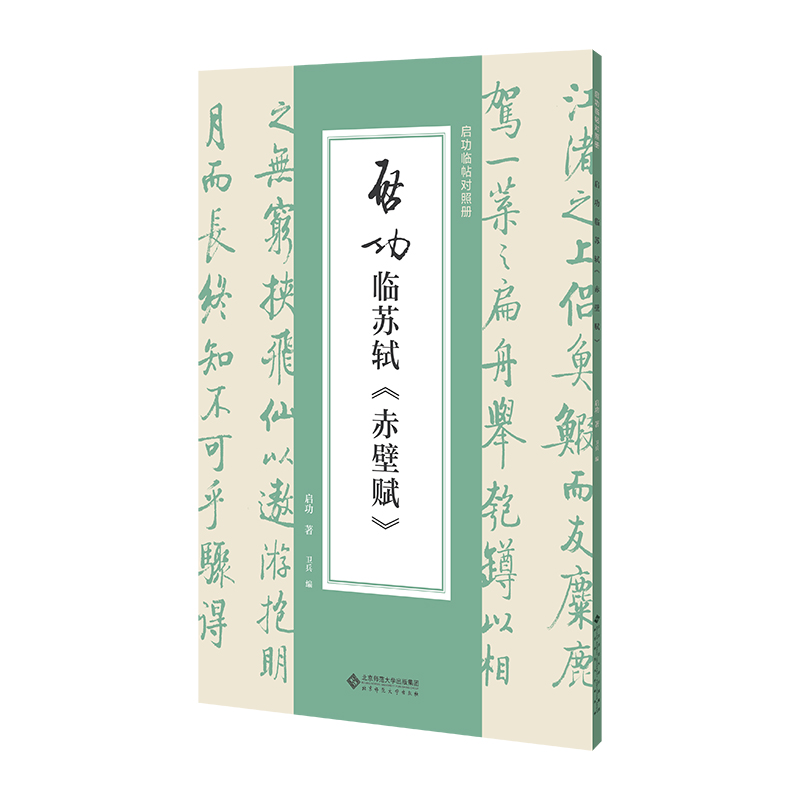 启功临苏轼《赤壁赋》