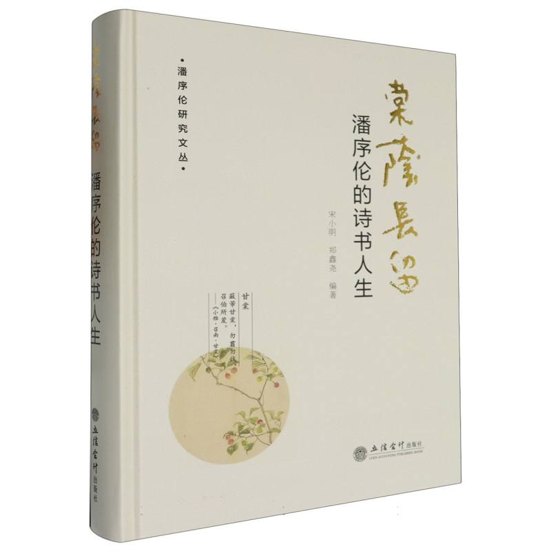  棠荫长留——潘序伦的诗书人生