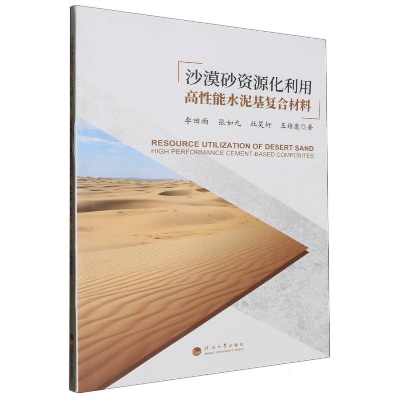 沙漠砂资源化利用：高性能水泥基复合材料