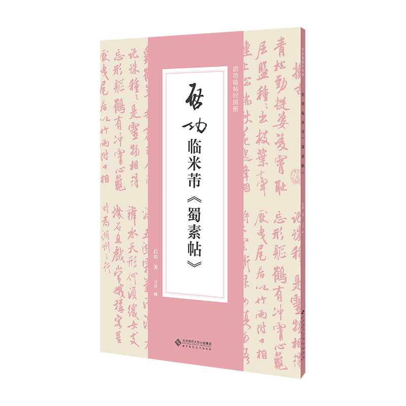 启功临米芾《蜀素帖》