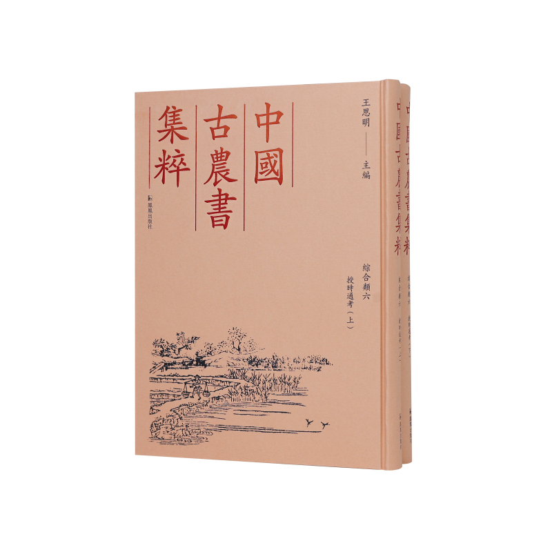 (中国古农书集粹)授时通考