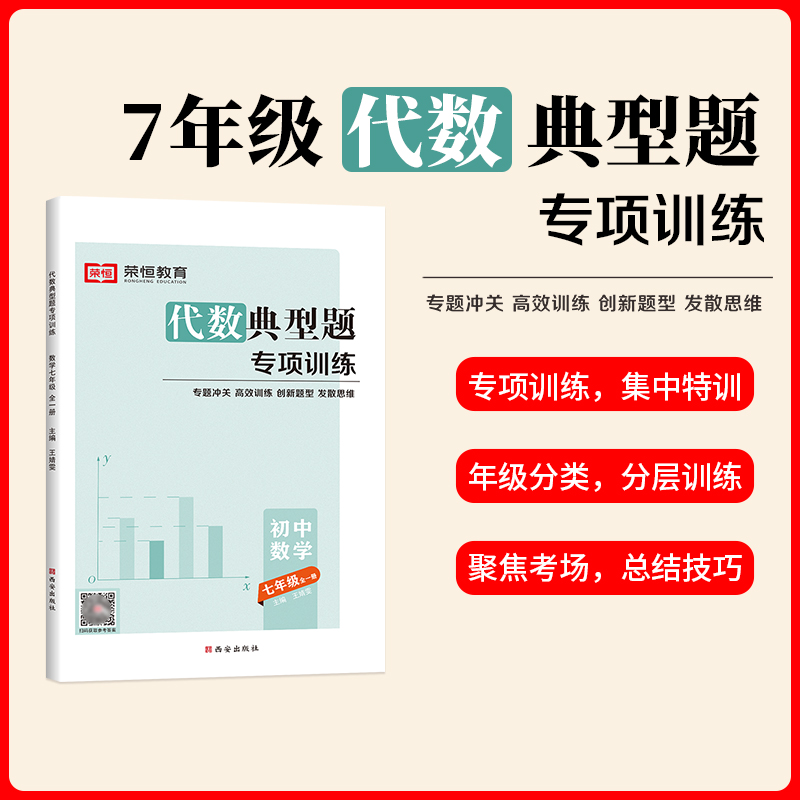荣恒教育 24版 RJ 代数典型题专项训练 七7全一册