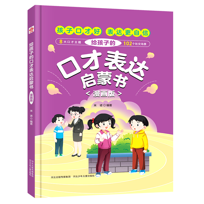 给孩子的口才表达启蒙书(漫画版)