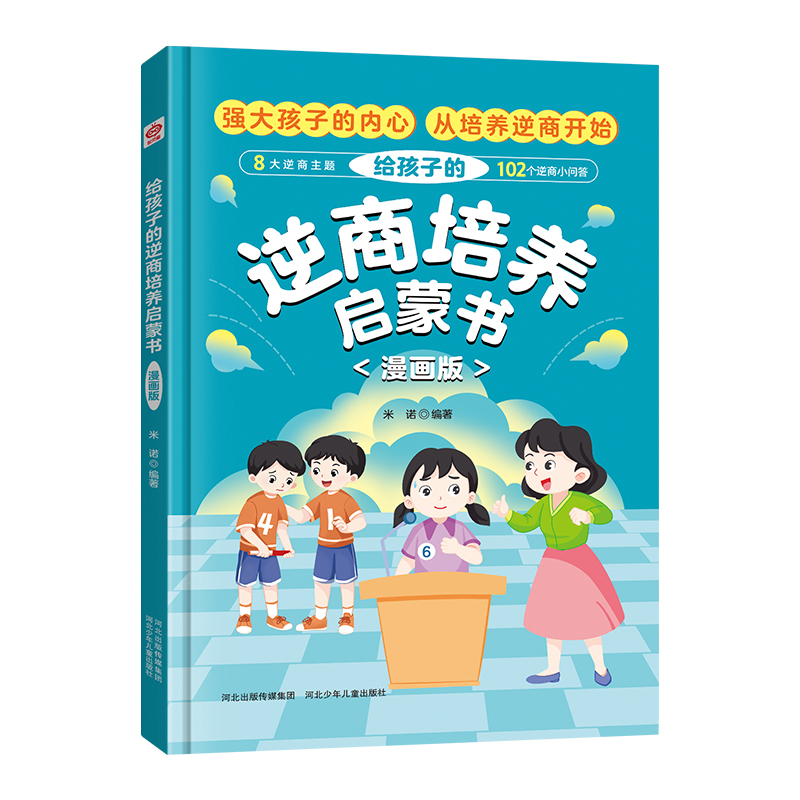 给孩子的逆商培养启蒙书（漫画版）