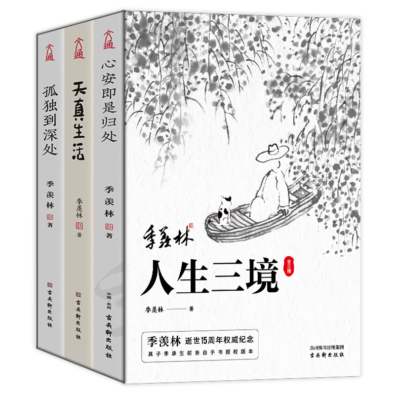 季羡林人生三境（15周年纪念版）：心安即是归处+天真生活+孤独到深处