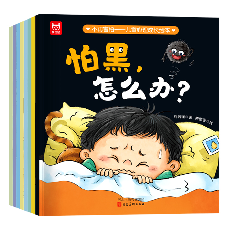 不再害怕：儿童心理成长绘本(全8册)儿童心理健康教育情绪管理性格品格培养绘本克服恐 