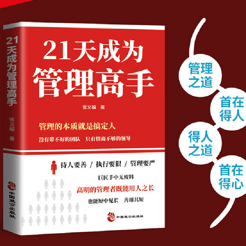 21天成为管理高手