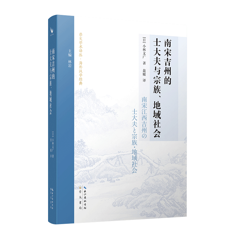 南宋吉州的士大夫与宗族、地域社会