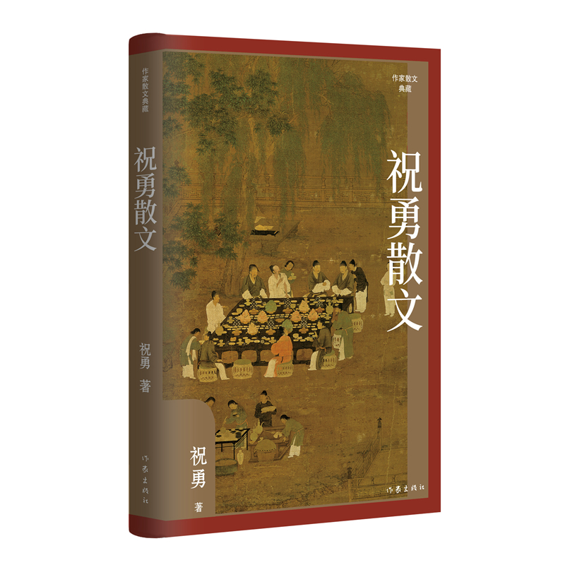 祝勇散文(作家散文典藏)