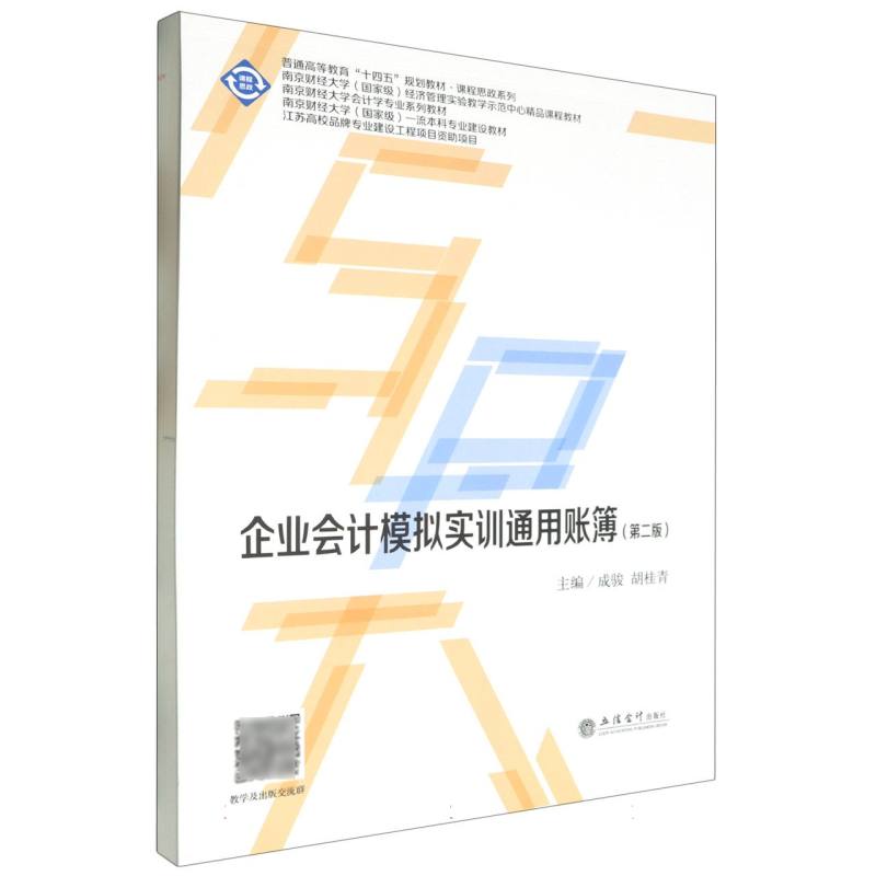 企业会计模拟实训通用账簿(第2版)
