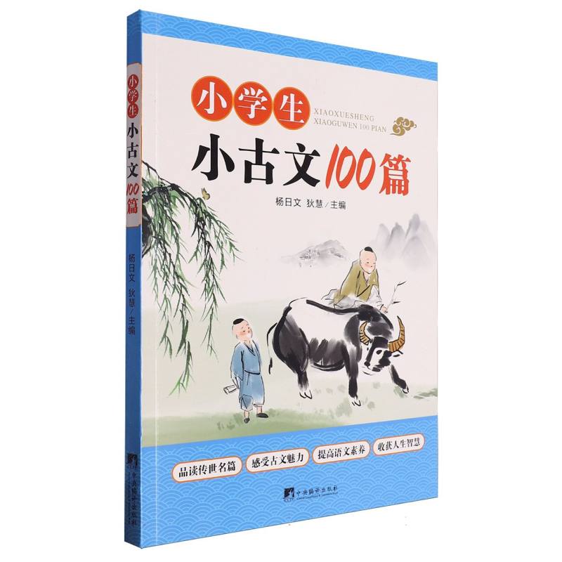 小学生小古文100篇