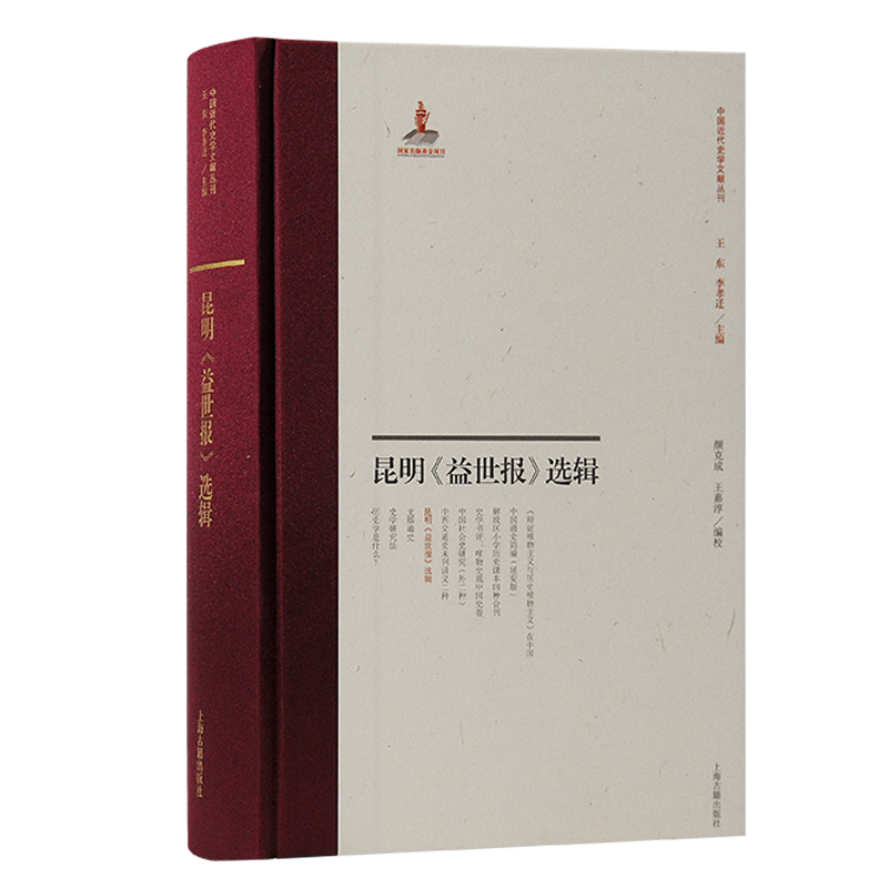 昆明《益世报》选辑