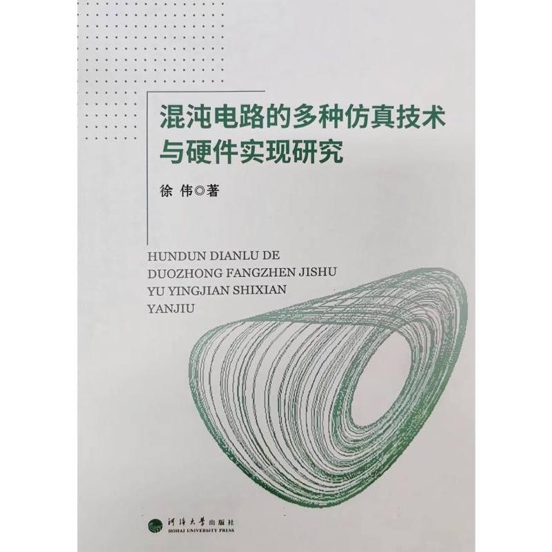 混沌电路的多种仿真技术与硬件实现研究