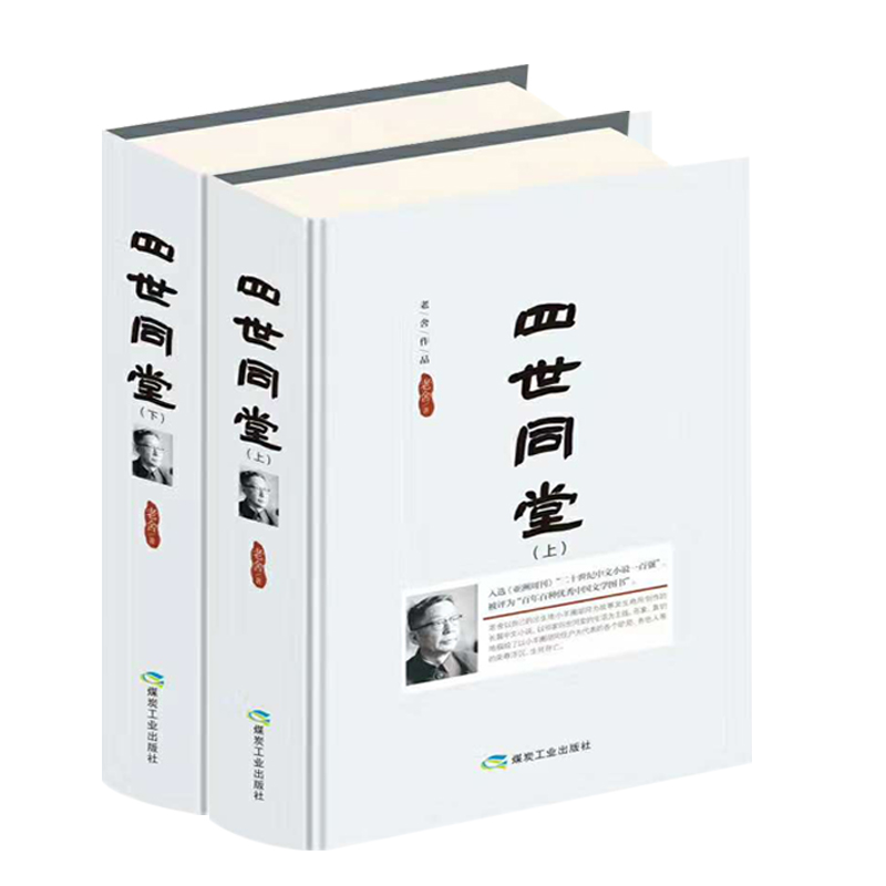 四世同堂（上下 精装）