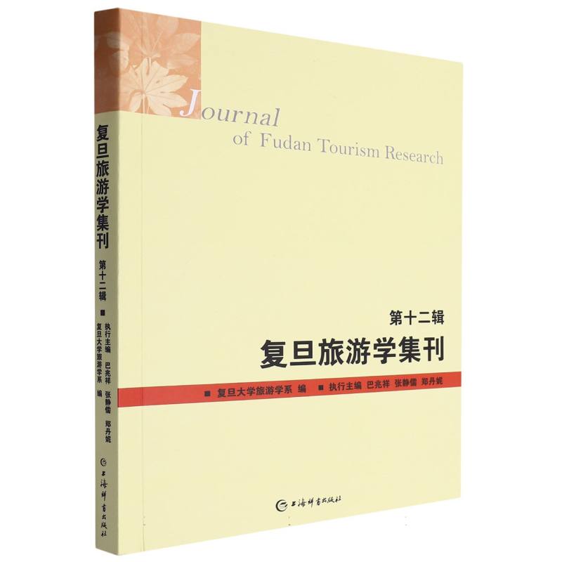 复旦旅游学集刊 第十二辑