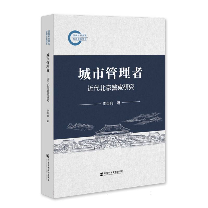城市管理者：近代北京警察研究