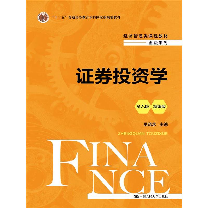 证券投资学(第六版)(精编版)