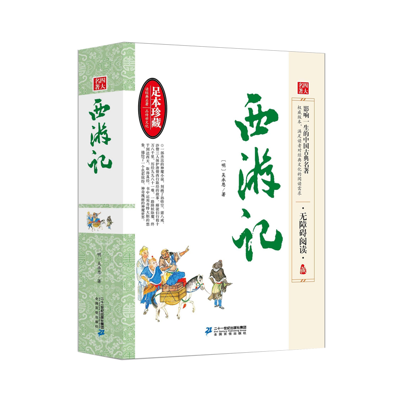 西游记--无障碍阅读全本