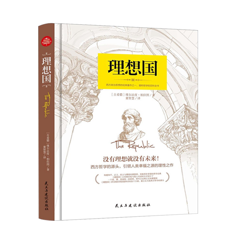 理想国（精装）