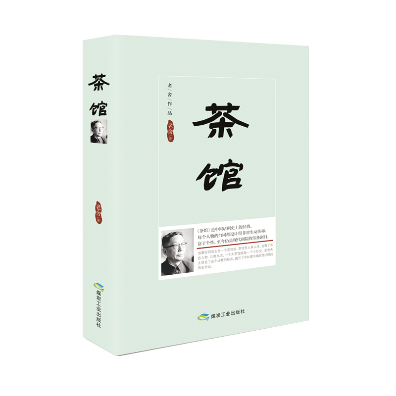 茶馆（精装）