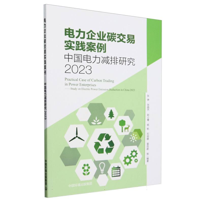 电力企业碳交易实践案例