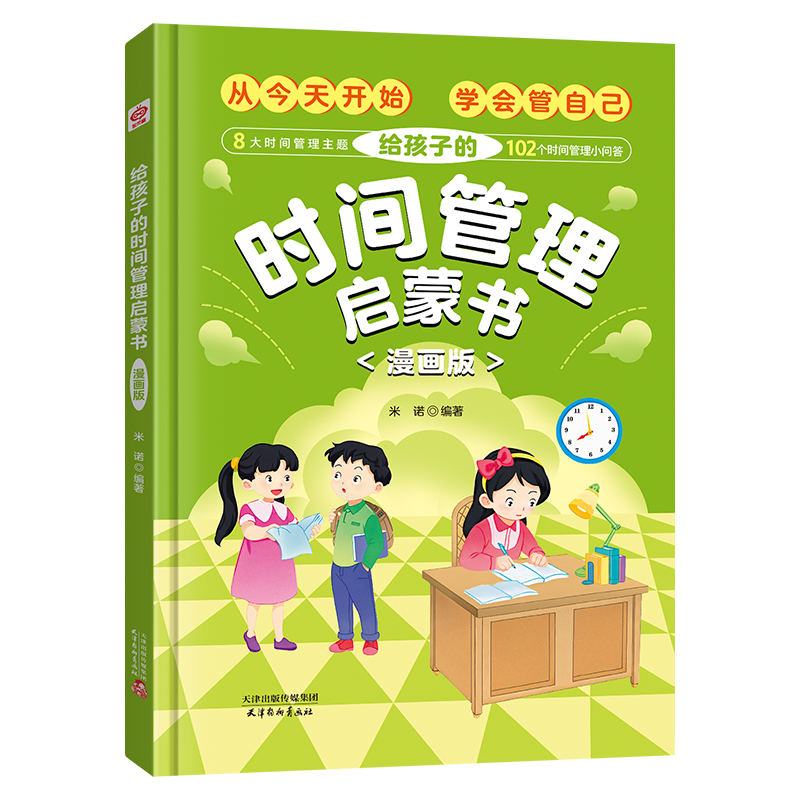 给孩子的时间管理启蒙书