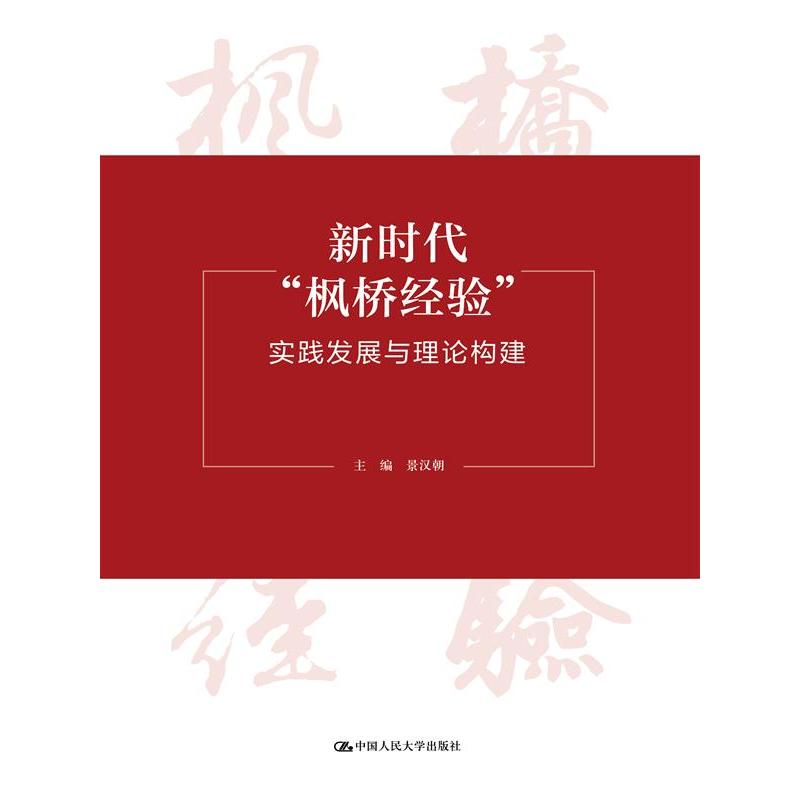 新时代“枫桥经验”：实践发展与理论构建