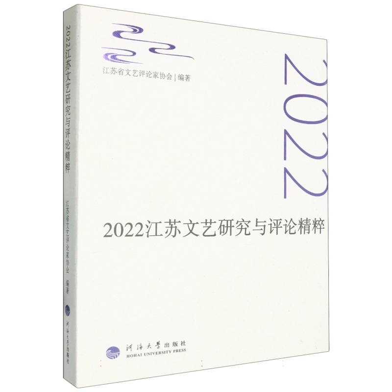 2022江苏文艺研究与评论精粹