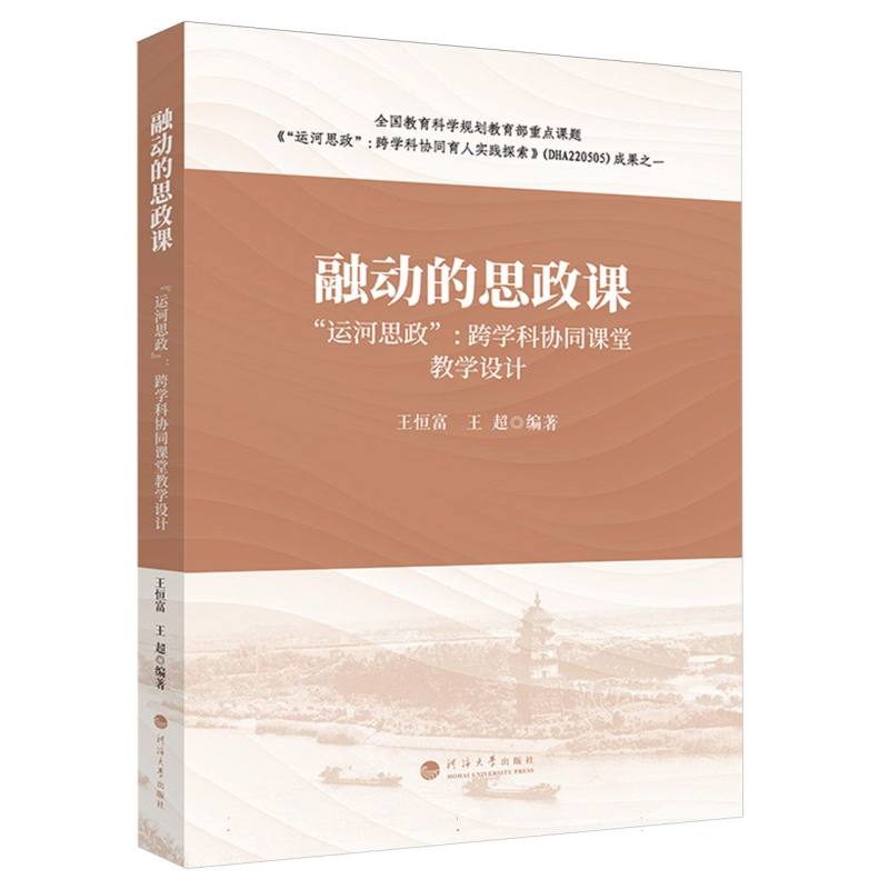 融动的思政课——“运河思政”：跨学科协同课堂教学设计