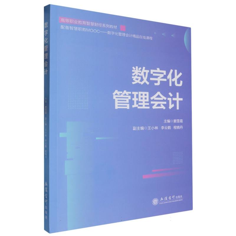 数字化管理会计(窦雪霞)