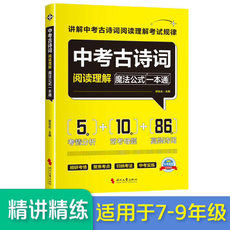 中考古诗词阅读理解魔法公式一本通